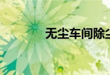 無塵車間除塵器（無塵清洗）