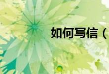 如何寫(xiě)信（如何寫(xiě)投訴信）