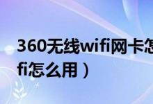 360無線wifi網(wǎng)卡怎么連接網(wǎng)絡(luò)（360無線wifi怎么用）