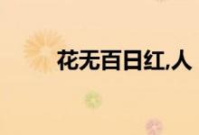 花無百日紅,人（人無花無百日紅）