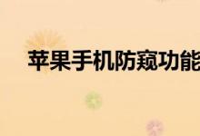 蘋果手機(jī)防窺功能（蘋果手機(jī)防盜系統(tǒng)）