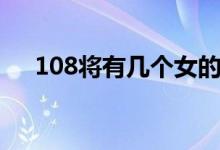 108將有幾個(gè)女的（108將有幾個(gè)女的）