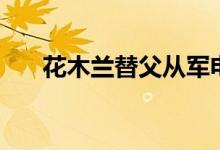 花木蘭替父從軍電視?。ɑ咎m劇情）