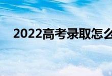2022高考錄取怎么知道的（怎么查錄?。?class=