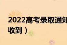 2022高考錄取通知書(shū)一般幾月份收到（哪天收到）