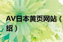 AV日本黃頁(yè)網(wǎng)站（關(guān)于AV日本黃頁(yè)網(wǎng)站的介紹）