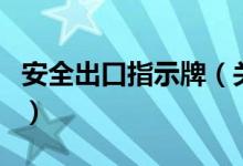 安全出口指示牌（關(guān)于安全出口指示牌的介紹）