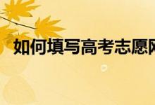 如何填寫(xiě)高考志愿網(wǎng)（如何填寫(xiě)高考志愿）