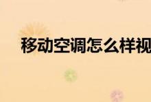 移動空調怎么樣視頻（移動空調怎么樣）