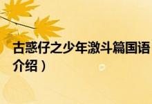 古惑仔之少年激斗篇國語（關(guān)于古惑仔之少年激斗篇國語的介紹）