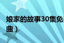 娘家的故事30集免費(fèi)播放（娘家的故事3主題曲）