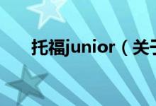 托福junior(關于托福junior的介紹)