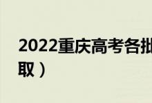 2022重慶高考各批次錄取時(shí)間（什么時(shí)候錄?。?class=