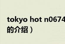 tokyo hot n0674（關(guān)于tokyo hot n0674的介紹）