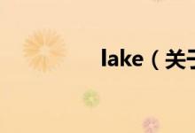 lake（關(guān)于lake的介紹）