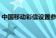 中國(guó)移動(dòng)彩信設(shè)置參數(shù)（中國(guó)移動(dòng)彩信設(shè)置）