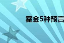 霍金5種預(yù)言（霍金5個預(yù)言）
