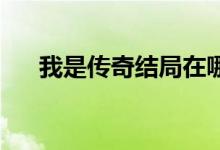 我是傳奇結局在哪里（我是傳奇 結局）