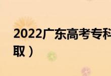 2022廣東高考?？婆驹镐浫r間（幾號錄取）
