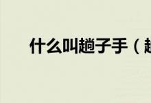 什么叫趟子手（趟子手主要負(fù)責(zé)什么）