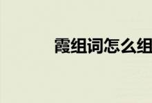 霞組詞怎么組（霞組詞和拼音）