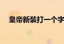 皇帝新裝打一個字謎（皇帝新裝打一字）