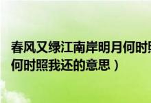 春風(fēng)又綠江南岸明月何時(shí)照我還書(shū)法（春風(fēng)又綠江南岸 明月何時(shí)照我還的意思）