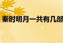 秦時(shí)明月一共有幾部（秦時(shí)明月一共有幾部）