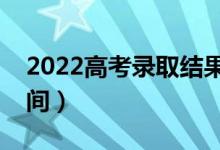 2022高考錄取結(jié)果什么時(shí)候能查詢（具體時(shí)間）