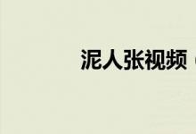 泥人張視頻(泥人張讀后感)