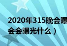 2020年315晚會(huì)曝光的公司（2020年315晚會(huì)會(huì)曝光什么）