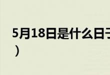 5月18日是什么日子?。?月18日是什么日子）