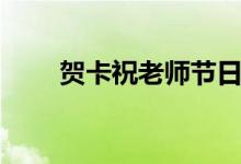 賀卡祝老師節(jié)日快樂（賀卡祝老師）
