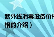 紫外線消毒設(shè)備價格（關(guān)于紫外線消毒設(shè)備價格的介紹）