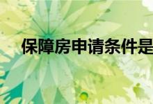 保障房申請(qǐng)條件是什么（保障房是什么）