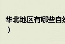 華北地區(qū)有哪些自然災(zāi)害（華北地區(qū)有哪些?。?class=