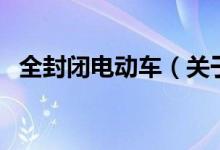 全封閉電動車(關(guān)于全封閉電動車的介紹)