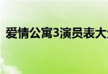 愛(ài)情公寓3演員表大全（愛(ài)情公寓三演員表）