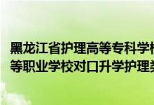 黑龍江省護(hù)理高等專科學(xué)校對口升學(xué)分?jǐn)?shù)線（2022黑龍江中等職業(yè)學(xué)校對口升學(xué)護(hù)理類一分一段表）
