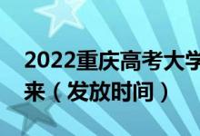 2022重慶高考大學(xué)錄取通知書(shū)什么時(shí)候能下來(lái)（發(fā)放時(shí)間）