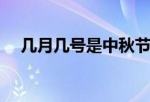 幾月幾號(hào)是中秋節(jié)（幾月幾號(hào)是愚人節(jié)）