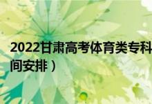 2022甘肅高考體育類專科批錄取時間從哪天到哪天（錄取時間安排）