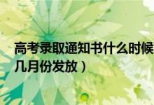 高考錄取通知書什么時(shí)候下來2021（2022高考錄取通知書幾月份發(fā)放）