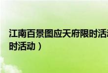 江南百景圖應(yīng)天府限時(shí)活動(dòng)竹林寶箱（江南百景圖應(yīng)天府限時(shí)活動(dòng)）