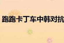 跑跑卡丁車中韓對(duì)抗賽（跑跑卡丁車取名字）