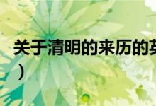關(guān)于清明的來(lái)歷的英語(yǔ)（關(guān)于清明的來(lái)歷簡(jiǎn)單）