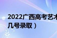 2022廣西高考藝術(shù)類?？婆驹镐浫r間（幾號錄?。?class=