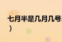 七月半是幾月幾號2019（七月半是幾月幾號）