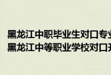 黑龍江中職畢業(yè)生對(duì)口專業(yè)升高職院校招生統(tǒng)一考試（2022黑龍江中等職業(yè)學(xué)校對(duì)口升學(xué)市場(chǎng)營(yíng)銷(xiāo)一分一段表）