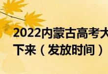 2022內(nèi)蒙古高考大學(xué)錄取通知書(shū)什么時(shí)候能下來(lái)（發(fā)放時(shí)間）